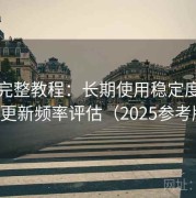 趣岛完整教程：长期使用稳定度与资源更新频率评估（2025参考版）