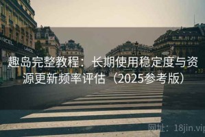 趣岛完整教程：长期使用稳定度与资源更新频率评估（2025参考版）