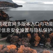 红桃影视官网多版本入口与功能总览：账号信息安全设置与隐私保护指南