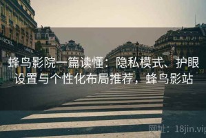 蜂鸟影院一篇读懂：隐私模式、护眼设置与个性化布局推荐，蜂鸟影站