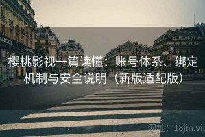 樱桃影视一篇读懂：账号体系、绑定机制与安全说明（新版适配版）