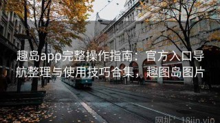 趣岛app完整操作指南：官方入口导航整理与使用技巧合集，趣图岛图片