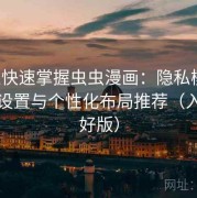 懒人快速掌握虫虫漫画：隐私模式、护眼设置与个性化布局推荐（入门友好版）