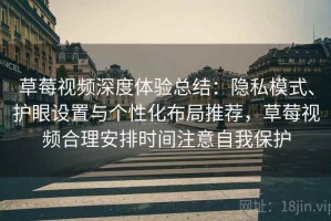 草莓视频深度体验总结：隐私模式、护眼设置与个性化布局推荐，草莓视频合理安排时间注意自我保护