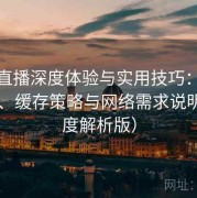 伊人直播深度体验与实用技巧：数据占用、缓存策略与网络需求说明（深度解析版）