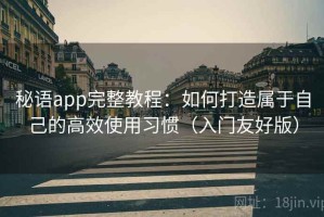秘语app完整教程：如何打造属于自己的高效使用习惯（入门友好版）