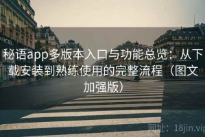 秘语app多版本入口与功能总览：从下载安装到熟练使用的完整流程（图文加强版）