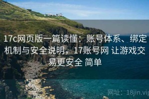17c网页版一篇读懂：账号体系、绑定机制与安全说明，17账号网 让游戏交易更安全 简单