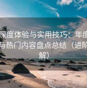 电鸽深度体验与实用技巧：年度使用心得与热门内容盘点总结（进阶版讲解）