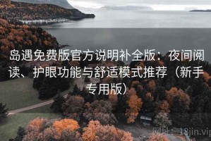 岛遇免费版官方说明补全版：夜间阅读、护眼功能与舒适模式推荐（新手专用版）
