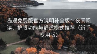 岛遇免费版官方说明补全版：夜间阅读、护眼功能与舒适模式推荐（新手专用版）