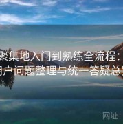 趣岛聚集地入门到熟练全流程：常见用户问题整理与统一答疑总览