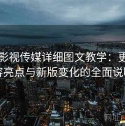樱桃影视传媒详细图文教学：更新内容亮点与新版变化的全面说明