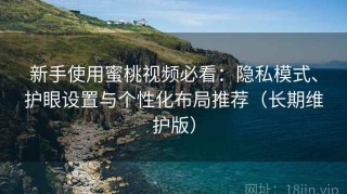 新手使用蜜桃视频必看：隐私模式、护眼设置与个性化布局推荐（长期维护版）