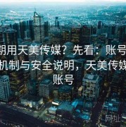 想长期用天美传媒？先看：账号体系、绑定机制与安全说明，天美传媒会员账号