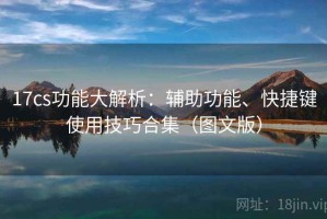 17cs功能大解析：辅助功能、快捷键使用技巧合集（图文版）