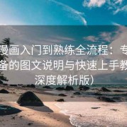 虫虫漫画入门到熟练全流程：专为新手准备的图文说明与快速上手教程（深度解析版）