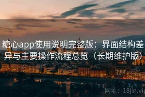 糖心app使用说明完整版：界面结构差异与主要操作流程总览（长期维护版）
