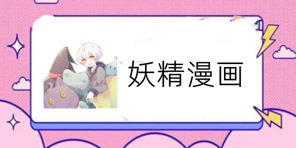 妖精漫画sss首页