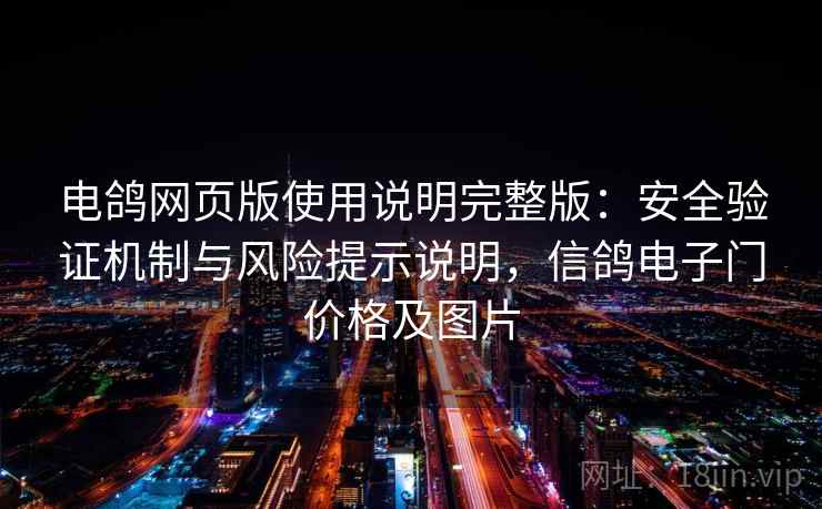 电鸽网页版使用说明完整版：安全验证机制与风险提示说明，信鸽电子门价格及图片